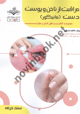 مراقبت از ناخن و پوست دست (مانیکور) فاطمه باستانی (سند حرفه)  انتشارات ظهورفن